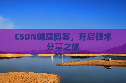 CSDN创建博客,开启技术分享之旅